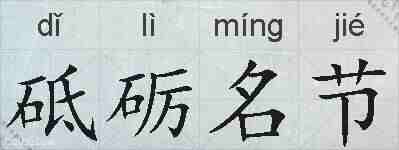 砥砺名节的拼音