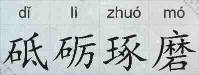 砥砺琢磨的拼音