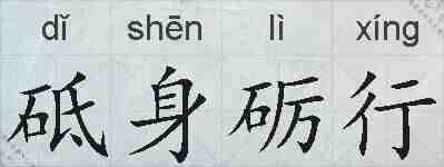 砥身砺行的拼音