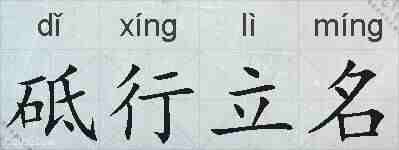 砥行立名的拼音