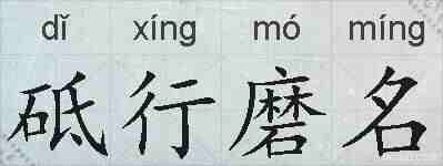砥行磨名的拼音