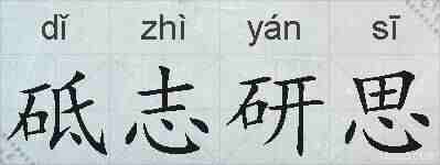 砥志研思的拼音