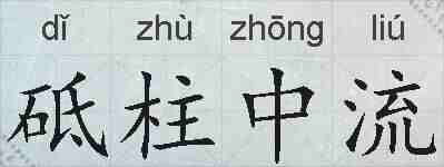 砥柱中流的拼音