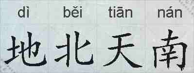 地北天南的拼音