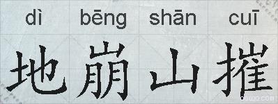地崩山摧的拼音