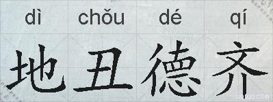 地丑德齐的拼音