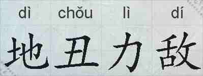 地丑力敌的拼音