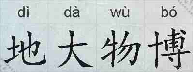 地大物博的拼音