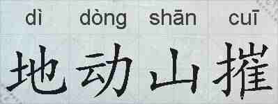 地动山摧的拼音