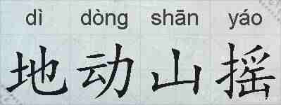 地动山摇的拼音