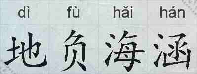 地负海涵的拼音