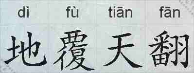 地覆天翻的拼音