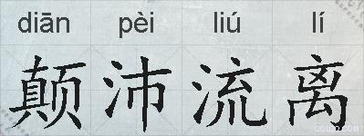 颠沛流离的拼音