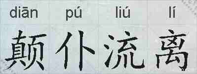 颠仆流离的拼音