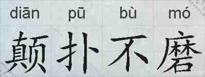 颠扑不磨的拼音