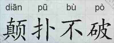 颠扑不破的拼音