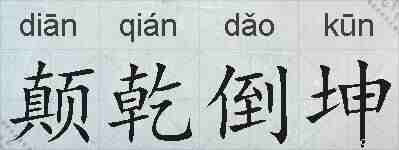 颠乾倒坤的拼音