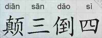 颠三倒四的拼音