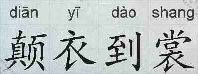 颠衣到裳的拼音