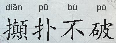 攧扑不破的拼音