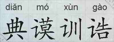 典谟训诰的拼音
