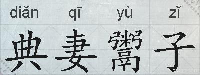 典妻鬻子的拼音