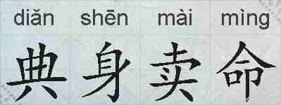 典身卖命的拼音