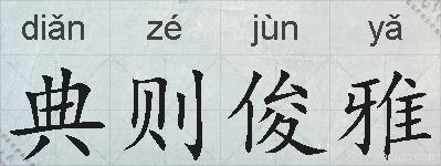 典则俊雅的拼音