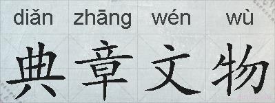 典章文物的拼音