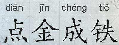 点金成铁的拼音