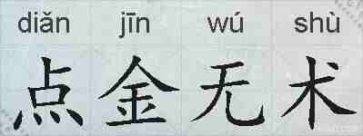点金无术的拼音