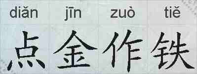 点金作铁的拼音