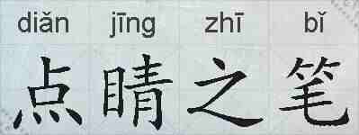 点睛之笔的拼音