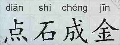 点石成金的拼音
