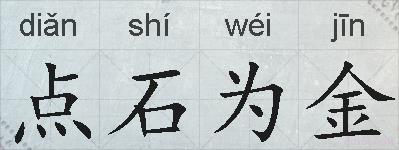 点石为金的拼音