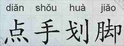 点手划脚的拼音