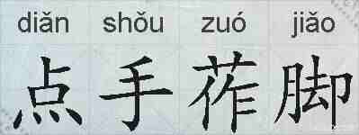 点手莋脚的拼音