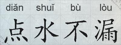 点水不漏的拼音