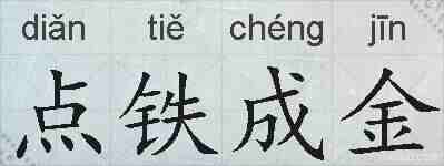 点铁成金的拼音