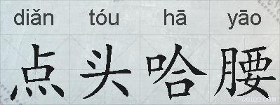 点头哈腰的拼音