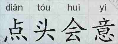 点头会意的拼音