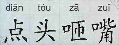点头咂嘴的拼音
