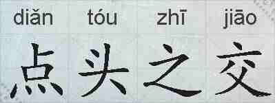 点头之交的拼音