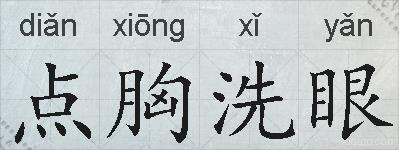 点胸洗眼的拼音