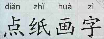 点纸画字的拼音