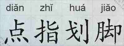 点指划脚的拼音