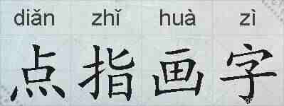 点指画字的拼音