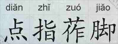 点指莋脚的拼音