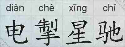电掣星驰的拼音