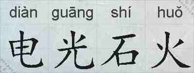 电光石火的拼音